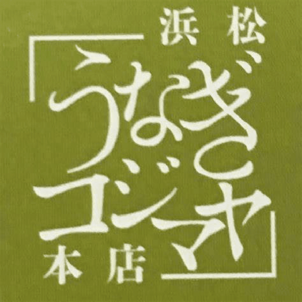 浜松のうなぎ専門店 コジマヤ本店